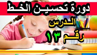 الدرس رقم ١٣ من دورة تحسين الكتابة العادية بالقلم الجاف خط الرقعة | عشاق الخط العربي