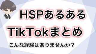 【HSPあるある】TikTokまとめ『こんな経験はありませんか？』