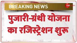 Pujari Granthi Yojana Latest News: पुजारी-ग्रंथी योजना का रजिस्ट्रेशन शुरू | Breaking News | Hindi