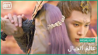 إما المحاربة بالسيوف او نسيان حبكهما | عالم الخيال الحلقة 34 | iQiyi Arabic