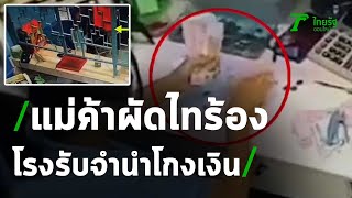 แม่ค้าผัดไทร้องโรงรับจำนำโกงเงิน | 11-09-63 | ข่าวเช้าหัวเขียว