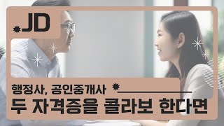 공인중개사 행정사 콜라보 장단점 및 같이 땄을 때 경영방식, 행정사 공인중개사 시험과목 등, 공부는 엉덩이로 하는 것이다