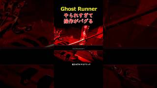 やられすぎて操作がバグる＃GHOSTRUNNER＃ゴーストランナー＃ゲーム＃攻略＃ホラーゲーム＃Short