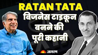 Ratan Tata: बिजनेस टाइकून बनने की पूरी कहानी | Ratan Tata Story | Biography