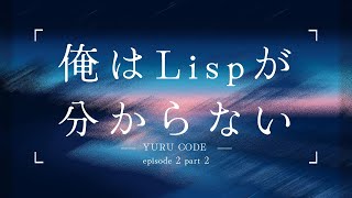 【ゆるCODE】EP2 Part2: 俺はLispがわからない【Hylang】