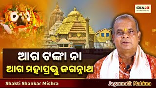 ଆଗ ଟଙ୍କା ନା ଆଗ ମହାପ୍ରଭୁ ଜଗନ୍ନାଥ ? Jaganath Mahima | Shakti Shankar Mishra | Odisha 365