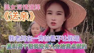 农村妹深情演唱《送亲》唱的太感人了，全场人都哭了，配音