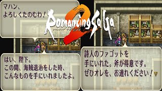 【ロマサガ2リマスター】詩人イベントを発生させて５つの詩人の楽器を揃えよう