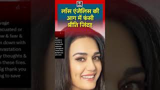 Los Angeles Fire | Bollywood Actress Preity Zinta ने अमेरिका में लगी आग पर जताया दुख | N18S #shorts