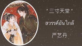 [ซับไทย+คำอ่าน] 步步惊心 (สวรรค์อันใกล้) - ร้องโดย 严艺丹 (ไอวี่ ยาน)