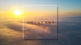 [1시간] 주께서 높은 보좌에 / CCM 피아노 연주🎹