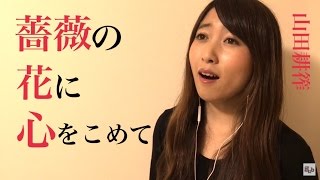 【classic】薔薇の花に心をこめて（大木惇夫）