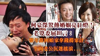 甄心紡-何豪傑驚傳婚姻亮紅燈！老婆委屈坦言：「一整年靠回娘家拿錢撐家計」，全因老公沉迷搖滾...-