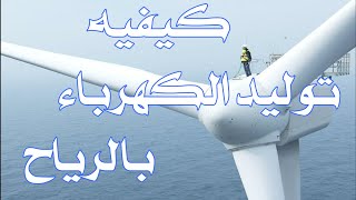 كيفيه توليد الكهرباء بالرياح - Wind Power