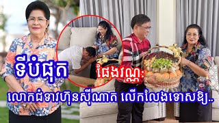 Breaking News:ទីបំផុតលោកជំទាវហ៊ុន​ សុីណាត​ ព្រមដកពាក្យបណ្តឹងផែងវណ្ណ:វិញហេីយ​ ព្រោះហេតុផលទាំងនេះ...