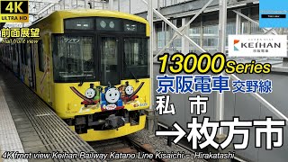 【速度計・マップ付 4K前面展望】 京阪電車 京阪交野線 (私市→枚方市) 13000系きかんしゃトーマス号 Keihan Katano Line