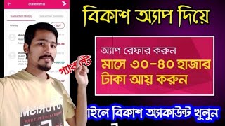 বিকাশ থেকে  ইনকাম করুন মাসে ৩০.০০০ থেকে ৪০.০০০ টাকা  #rashed #BD_BKash