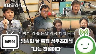 방송의 날 특집 성우초대석 \