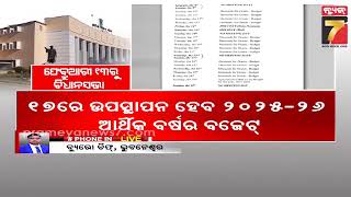 ଆସନ୍ତା ୧୩ରୁ ବିଧାନସଭା ବଜେଟ୍ ଅଧିବେଶନ | Assembly budget session from February 13th