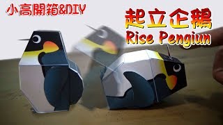 中村開己 起立企鵝 Kamikara Rise Penguin [小高開箱\u0026DIY]