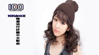 2017綜合流行排行榜音樂( 華語人氣排行榜 top 100 - KKBOX ) - 2017最流行 最火的歌 (7/29更新) - 2017年最流行好听的歌 - 2017 必聽新歌排行榜