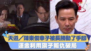 天道／陳東俊車子被長勝動了手腳　運金利用旗子報仇破局｜女神搜查線