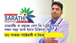 ডাইবেটিছ বা মধুমেহ ৰোগ কি এই ৰোগৰ লক্ষণ আৰু ইয়াৰ চিকিৎসা। Dr. Pankaj Patawary | Sarathi Hospital.