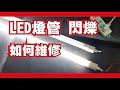 維修DIY  -  LED燈管閃爍 維修 燈管閃爍  更換電容  How to repair an LED tube?