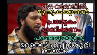 ഈ റമദാനിൽ മൂന്നു കാര്യങ്ങൾ നിങ്ങൾ പ്രത്യേകം ശ്രദ്ധിക്കണം നമ്മൾ വിജയികളുടെ കൂട്ടത്തിൽ ഉൾപ്പെടും