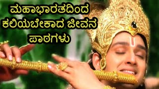 ಮಹಾಭಾರತದಿಂದ ಜೀವನದ ಪಾಠ ಕಲಿಯಿರಿ/ Life Lessons from Mahabharat / RS Creation