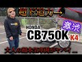 迫力の直管サウンド『CB750K』大人の超本気車両が渋すぎる…