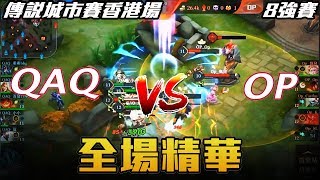 【傳說對決】QAQ vs OP 城市賽八強 全場精華 | 2017 傳說城市賽香港場 S3 八強賽