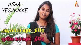 Albaavum Neere Omegaavum | India Yesuvukke | Holy Gospel Music