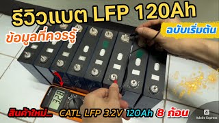 วิธีเตรียมแบต LFP LiFePO4 (สิ่งที่ควรรู้) ก่อนประกอบแบตลิเธียมฟอสเฟต 24V 120Ah บาลานซ์แบตเตอรี่เอง