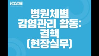 병원체별 감염관리 활동: 결핵 현장실무