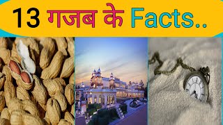 13 गजब के fact / Amazing facts Crazy Fact 2.O