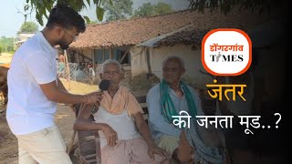 Dongargaon Time EP -7 || janta ka mudh || gram jantar || Chhattisgarh chunav 2023 ||