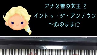 🌱🎹【弾いてみた】アナと雪の女王2より イントゥ・ジ・アンノウン〜心のままに/Frozen2 Into the Unknown【ピアノ】