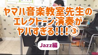 「ヤマハ音楽教室先生のエレクトーン演奏がヤバすぎる‼︎③Jazz編」グランドセントラルパークウェイ