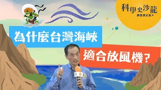 為什麼台灣海峽適合放風機?