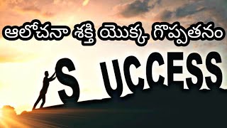 ఆలోచనా శక్తి యొక్క గొప్పతనం || IMPORTANCE OF POSITIVE THINKING