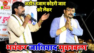 अहीर कोइरी और हजाम जात को लेकर भीड़ गए Arvind Singh Abhiyanta और Kamlesh Dehati | Dugola Program