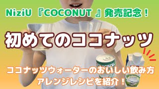 NiziUアルバム『COCONUT』記念！初めてココナッツウォーターを飲んでみた／おいしいココナッツウォーターの飲み方