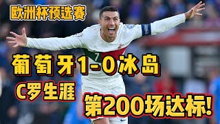 欧洲杯预选赛，葡萄牙1-0冰岛，C罗生涯第200场国家队比赛!Iceland VS Portugal #euro2024 #portugal #cristianoronaldo