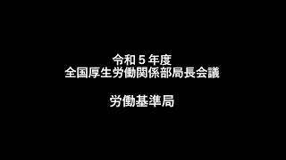 ６ 労働基準局　説明【令和5年度 全国厚生労働関係部局長会議】