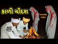 કાળી ચૌદશ//gujarati/comedy/video//anil soidavar official new video SB Hindustani new video