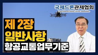 [국제드론관제협회] 항공교통업무기준 '제 2장 일반사항'