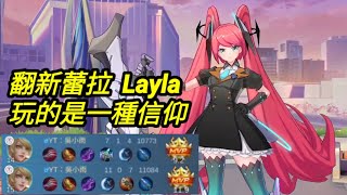 MLBB 蕾拉 Layla 玩的是一種信仰 無關強弱！｜Mobile legends 無盡對決 決勝巔峰 連技介紹 華語解說教學 无尽对决 决胜巅峰 连技介绍 华语解说教学 中文