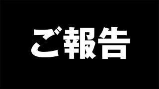 [ご報告]いつも応援してくださっている皆様へ