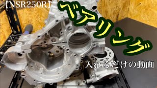 【NSR250】少しずつ進めていくエンジンＯＨ　#1 ベアリングをはめるだけ